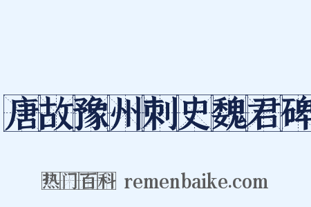 唐故豫州刺史魏君碑是什么意思的图片